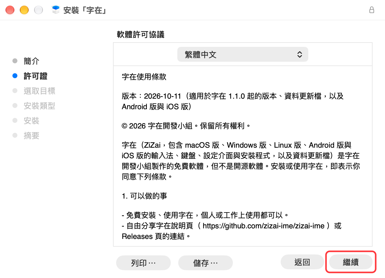 「軟體許可協議」頁，顯示字在使用條款的開頭，紅框標出「繼續」按鈕