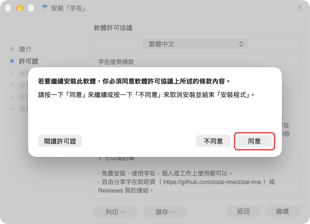 要求同意軟體許可協議的視窗，紅框標出「同意」按鈕