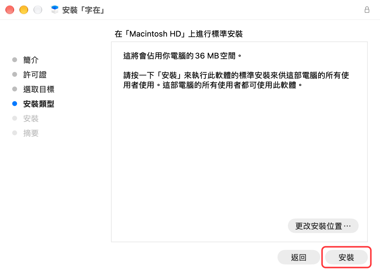 安裝類型頁，紅框標出「安裝」按鈕