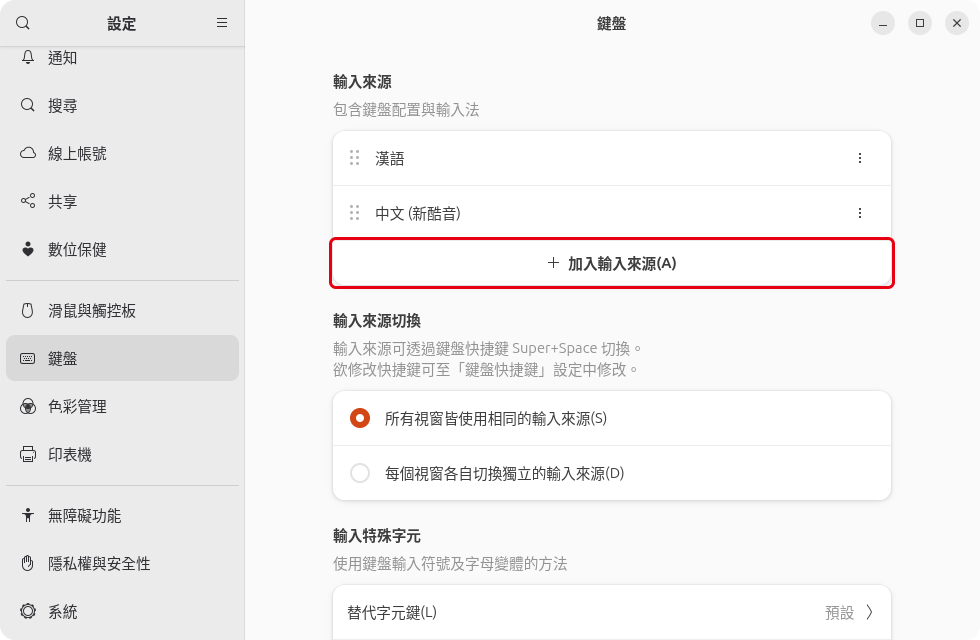 GNOME「設定」的「鍵盤」頁，紅框標出「輸入來源」底下的「加入輸入來源」