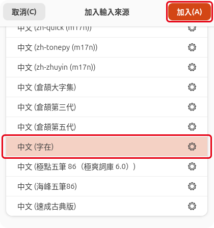 「加入輸入來源」對話框，紅框標出「中文 (字在)」與「加入」