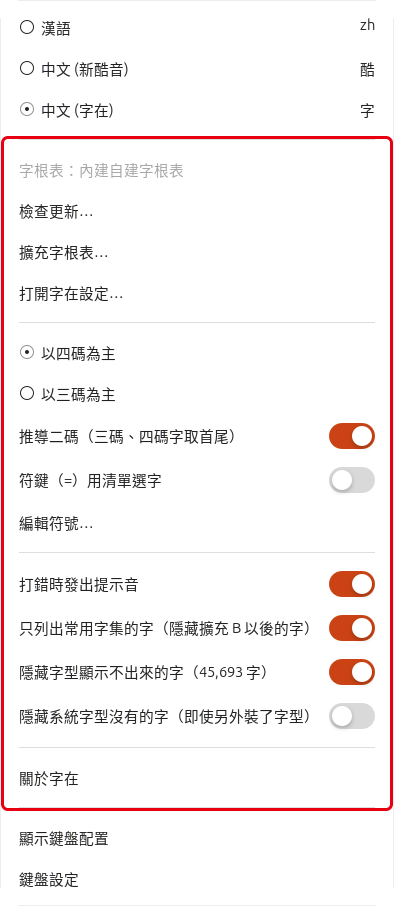 GNOME 右上角的輸入來源選單，紅框標出字在的選項：從「字根表：內建自建字根表」到「關於字在」