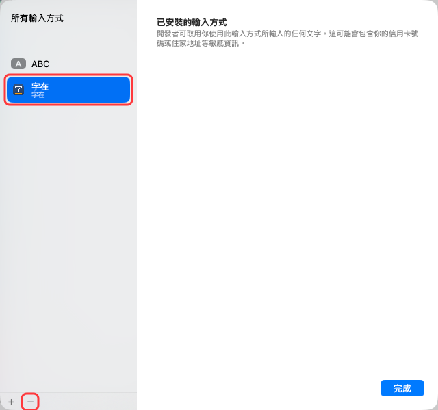 輸入方式的對話框，已選「字在」，紅框標出左下角的「−」