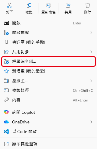 檔案總管的右鍵選單，紅框標出「解壓縮全部」