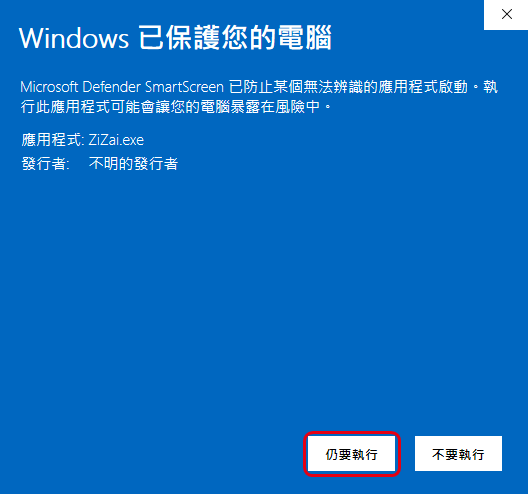 SmartScreen 視窗顯示應用程式「ZiZai.exe」與「不明的發行者」，紅框標出「仍要執行」