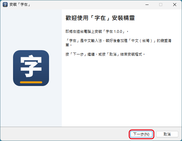 安裝精靈的歡迎頁「歡迎使用『字在』安裝精靈」，紅框標出「下一步」