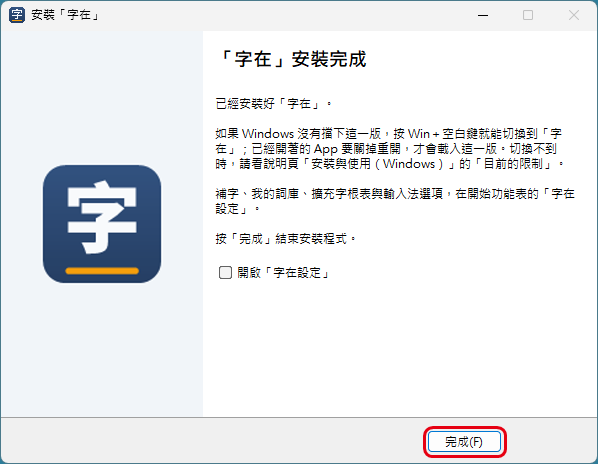 安裝精靈的完成頁，說明 Windows 沒有擋下時按 Win＋空白鍵切換到「字在」，紅框標出「完成」