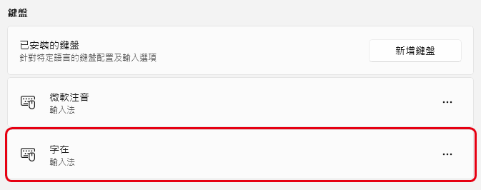 「語言選項」的「鍵盤」清單，紅框標出「字在　輸入法」