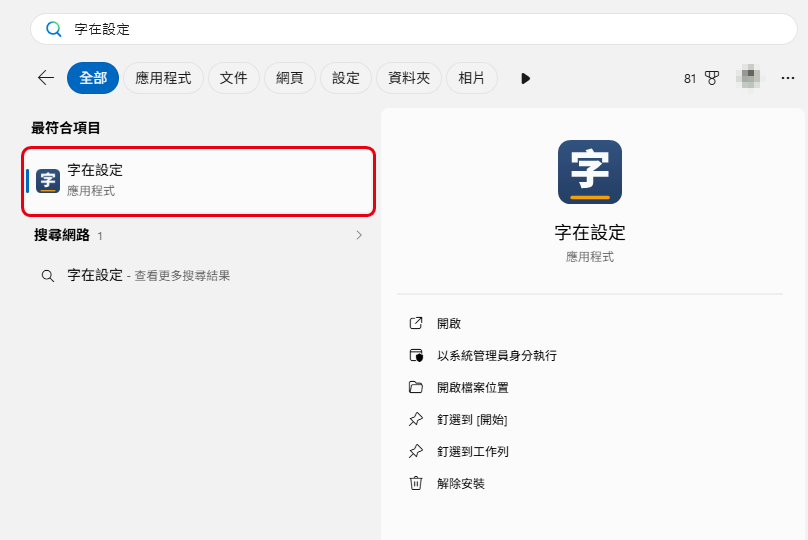 開始功能表搜尋「字在設定」，紅框標出最符合的項目「字在設定　應用程式」
