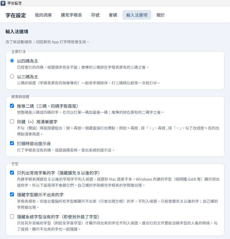 「字在設定」的「輸入法選項」分頁：主要打法、推導與按鍵、字型
