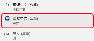Win＋空白鍵跳出的輸入法清單，紅框標出「繁體中文（台灣）字在」