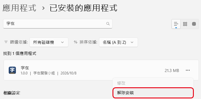 「已安裝的應用程式」裡的「字在」，紅框標出選單的「解除安裝」