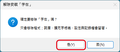 解除安裝的確認視窗「確定要移除『字在』嗎？只會移除程式」，紅框標出「是」