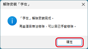 解除安裝完成的訊息「『字在』解除安裝完成。有些項目無法移除，可以自己手動移除。」，紅框標出「確定」